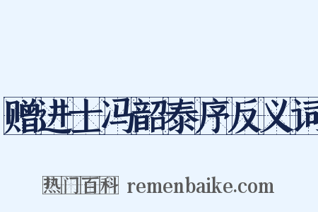 赠进士冯韶泰序反义词是什么意思的图片